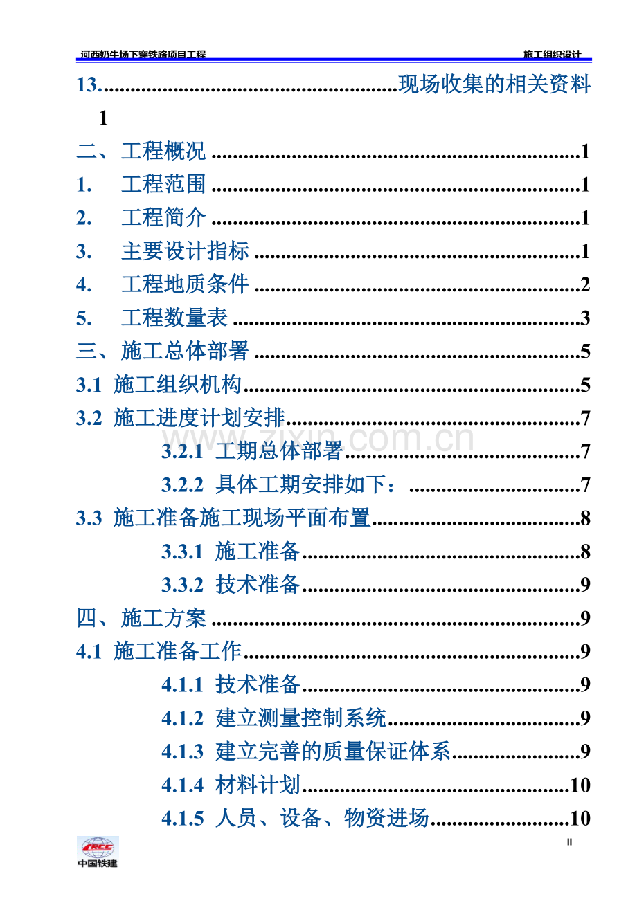 下穿铁路框架桥施工项目组织设计.doc_第3页