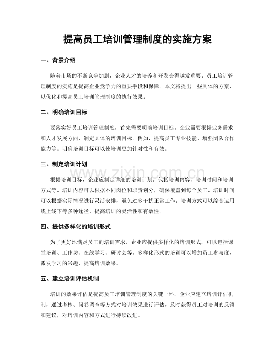 提高员工培训管理制度的实施方案.docx_第1页