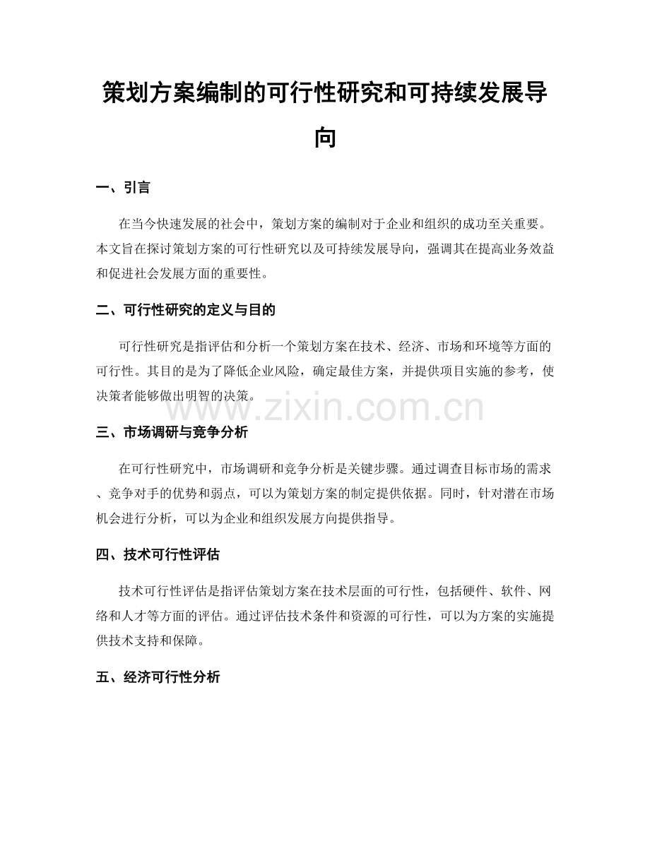 策划方案编制的可行性研究和可持续发展导向.docx_第1页