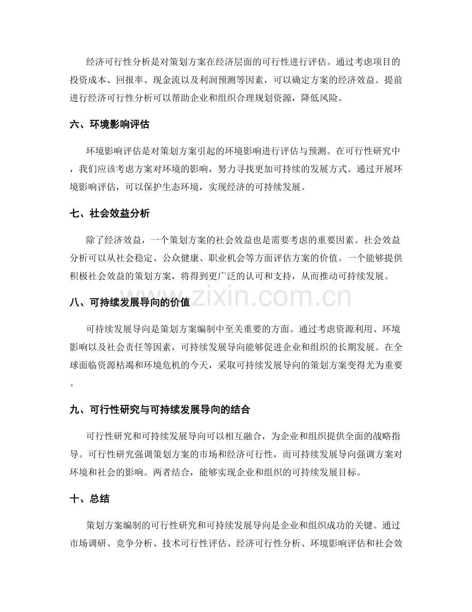 策划方案编制的可行性研究和可持续发展导向.docx_第2页