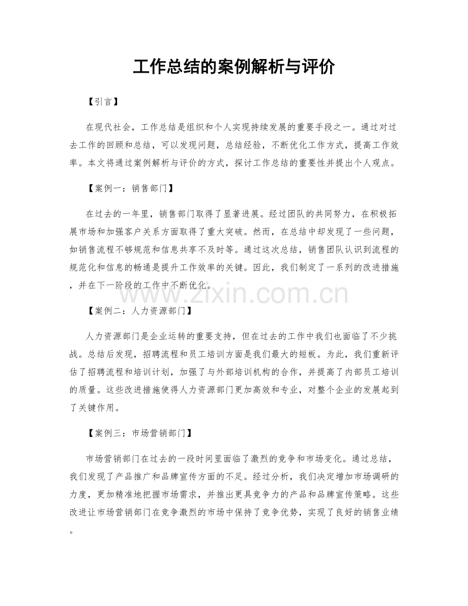 工作总结的案例解析与评价.docx_第1页