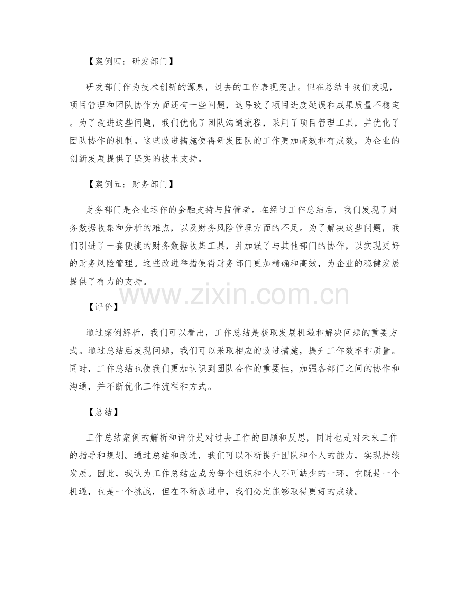 工作总结的案例解析与评价.docx_第2页