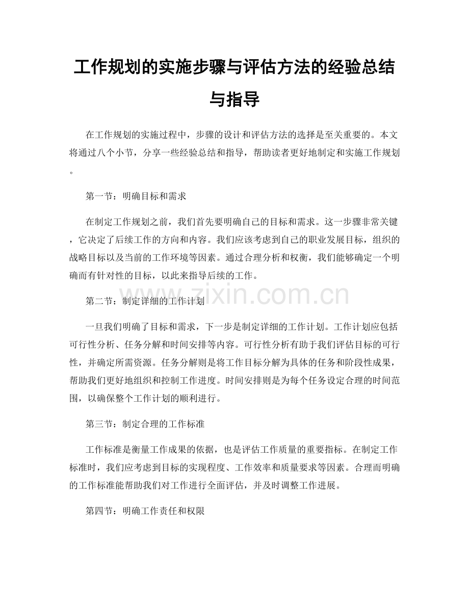 工作规划的实施步骤与评估方法的经验总结与指导.docx_第1页