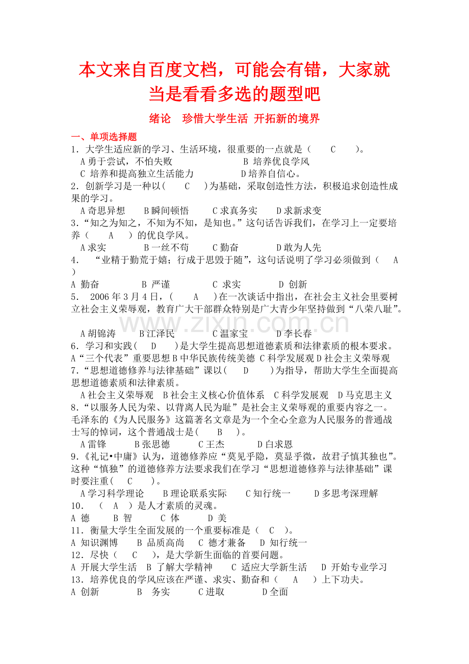 思修考试题库(选择题).pdf_第1页