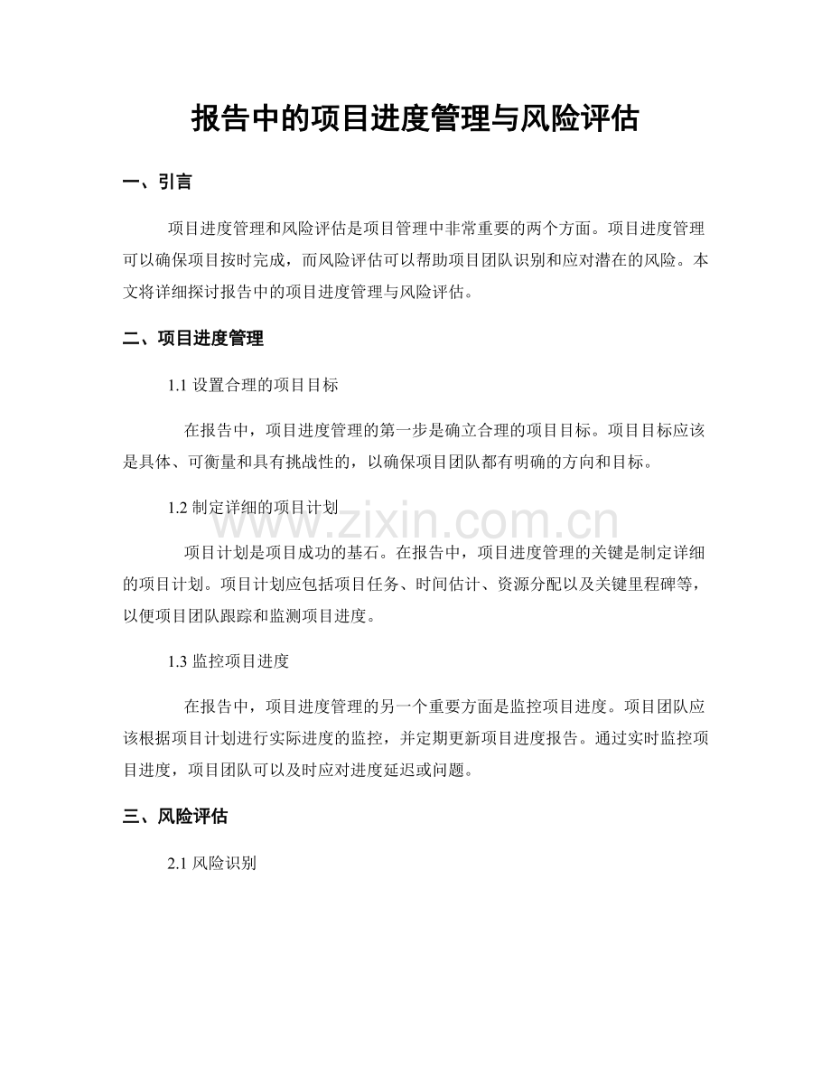 报告中的项目进度管理与风险评估.docx_第1页