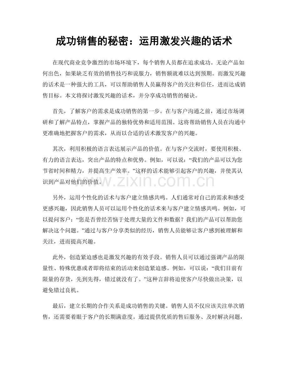 成功销售的秘密：运用激发兴趣的话术.docx_第1页