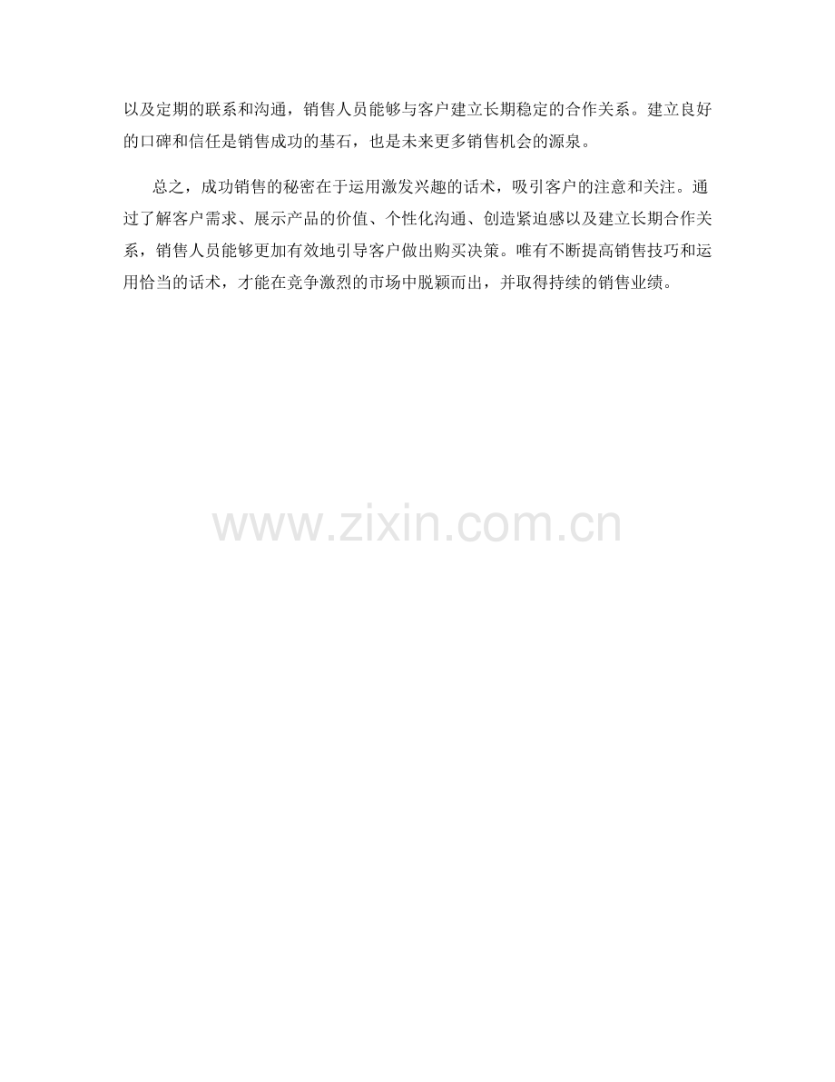 成功销售的秘密：运用激发兴趣的话术.docx_第2页