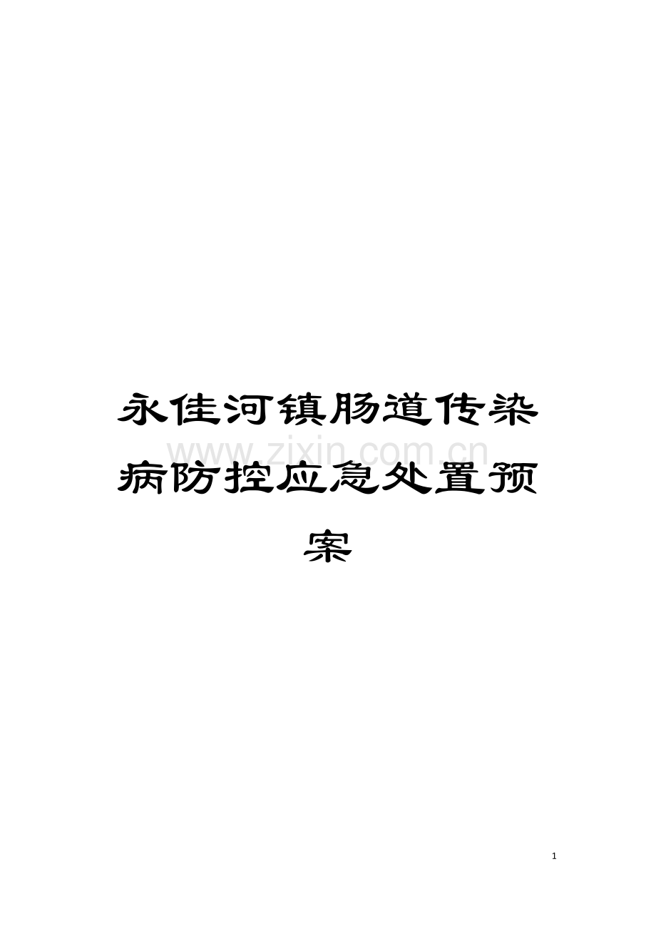 永佳河镇肠道传染病防控应急处置预案模板.doc_第1页