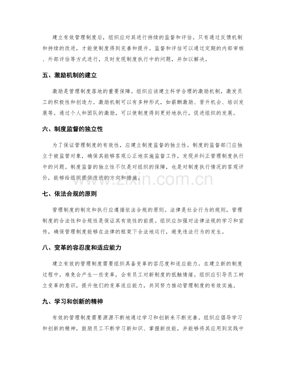 建立有效管理制度的关键科学指导.docx_第2页