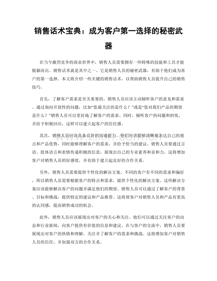 销售话术宝典：成为客户第一选择的秘密武器.docx_第1页