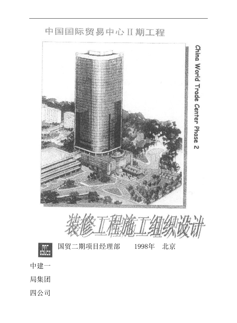 国贸二期施工组织设计(装修).doc_第1页