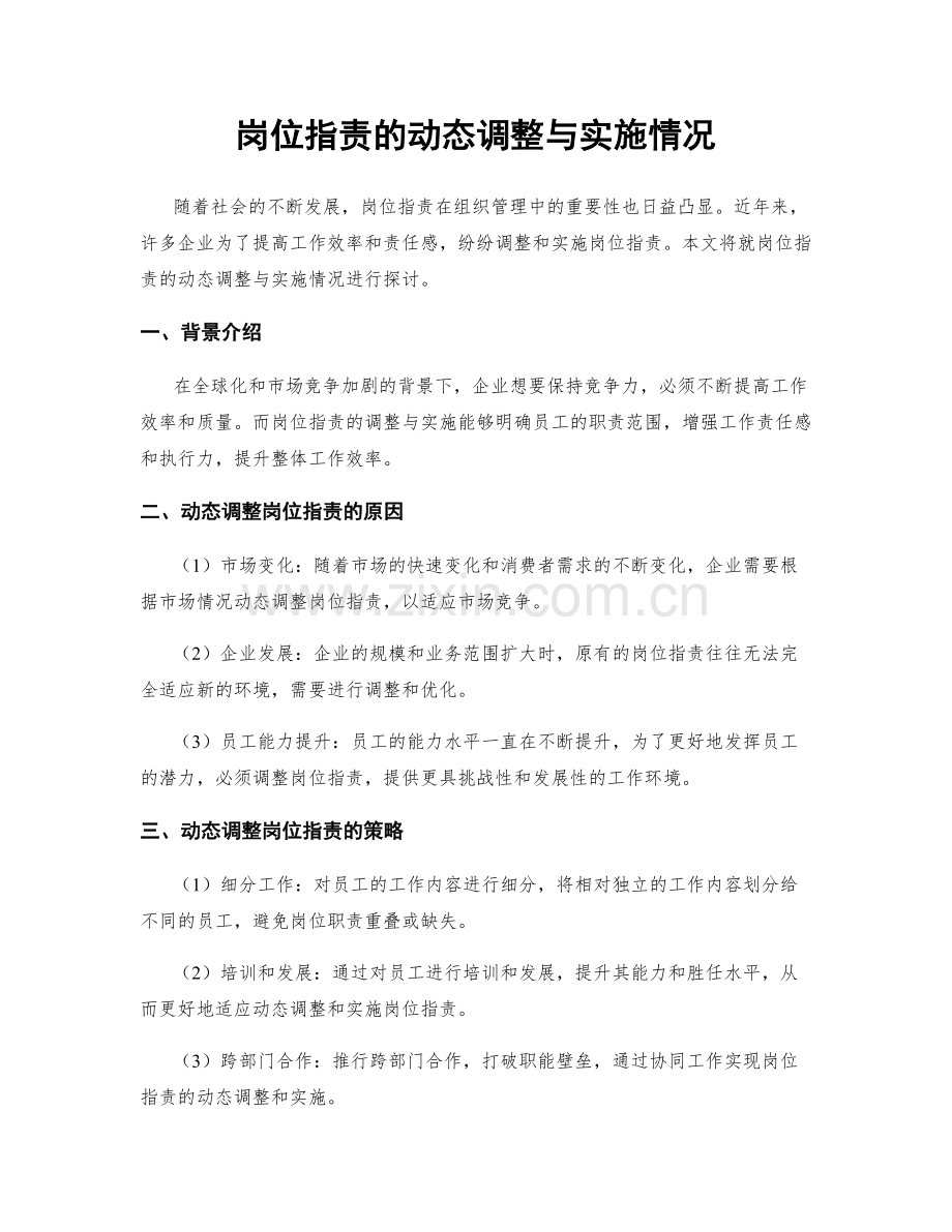 岗位职责的动态调整与实施情况.docx_第1页