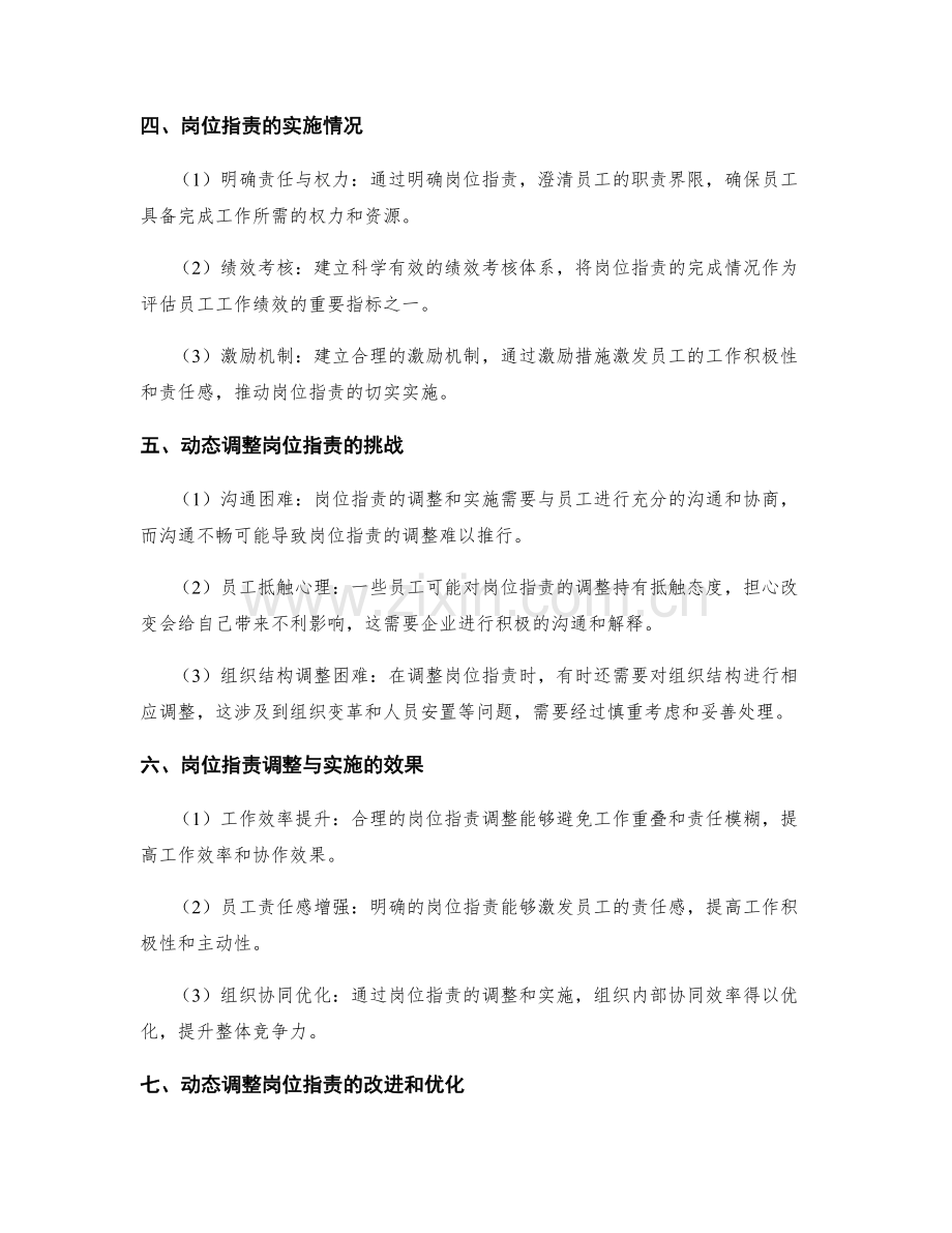 岗位职责的动态调整与实施情况.docx_第2页