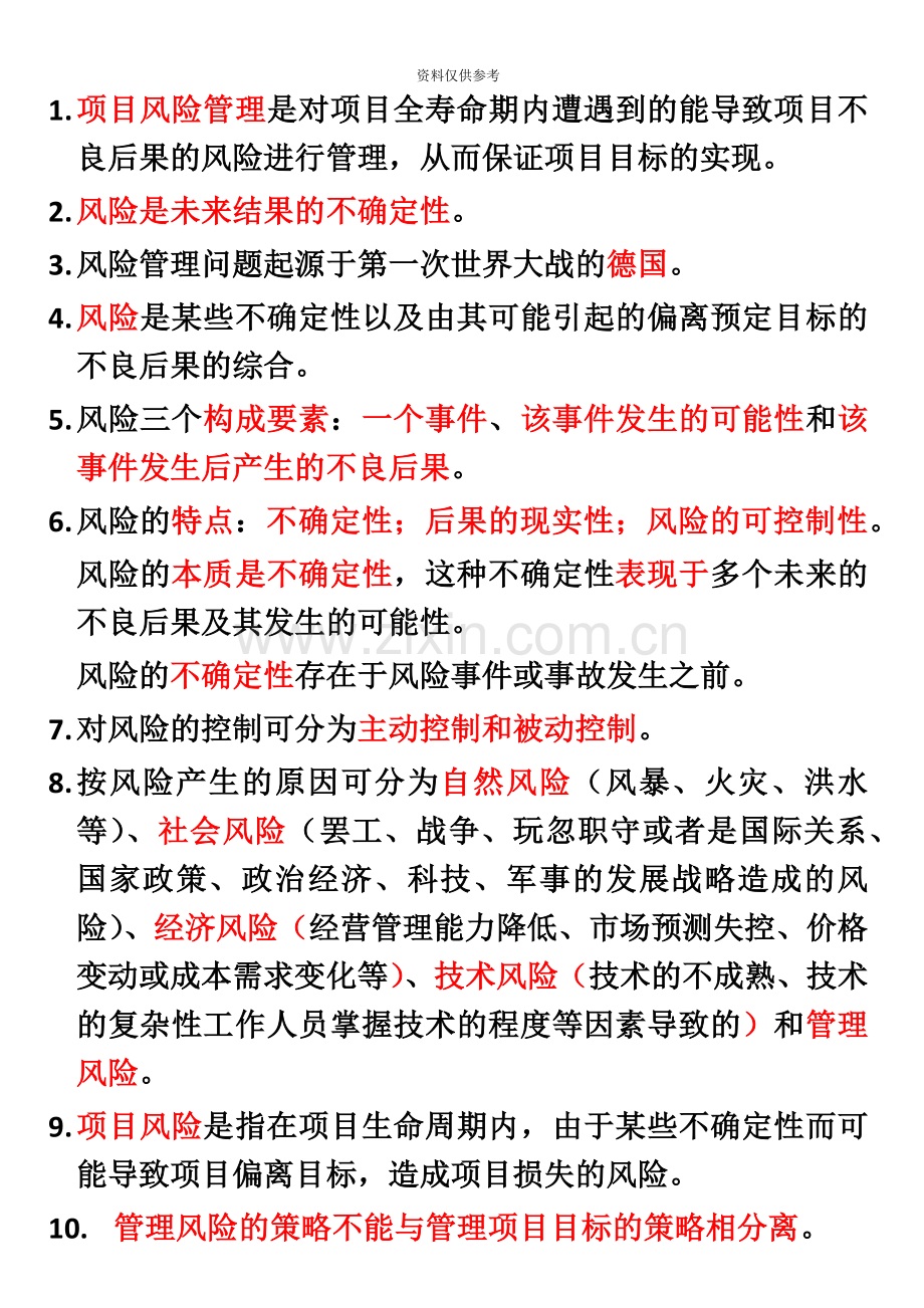 自考本科项目管理项目风险管理笔记整理.docx_第2页