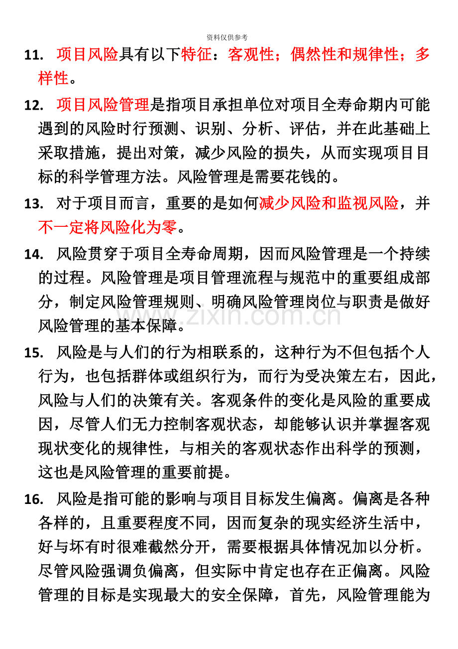 自考本科项目管理项目风险管理笔记整理.docx_第3页