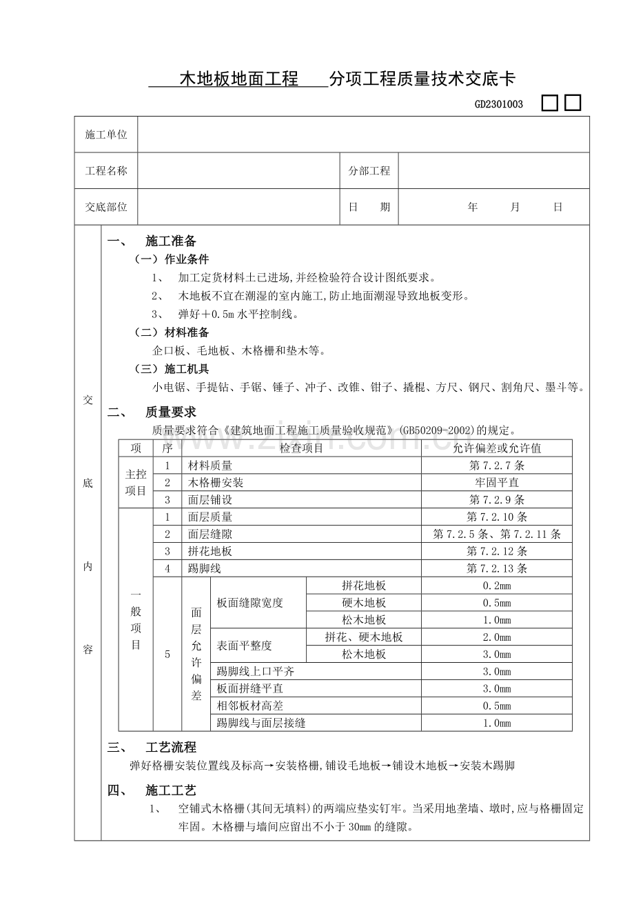 木地板地面工程质量技术交底卡.doc_第1页