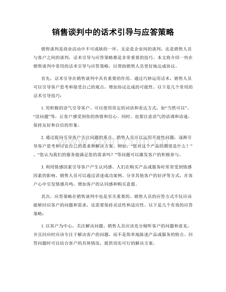 销售谈判中的话术引导与应答策略.docx_第1页