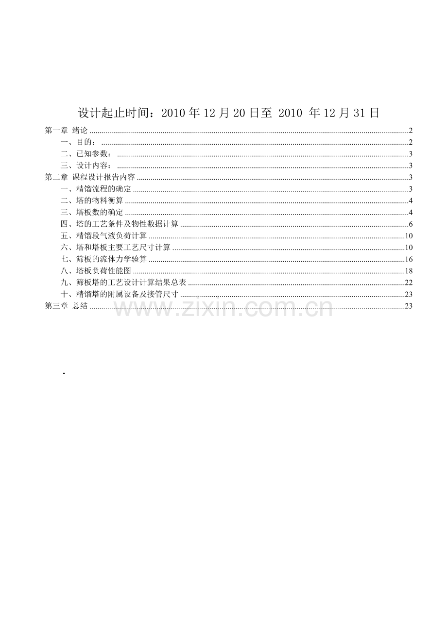 化工原理课程设计-乙醇-水连续精馏塔的设计.doc_第2页