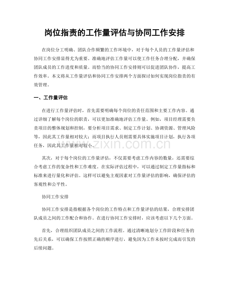 岗位职责的工作量评估与协同工作安排.docx_第1页