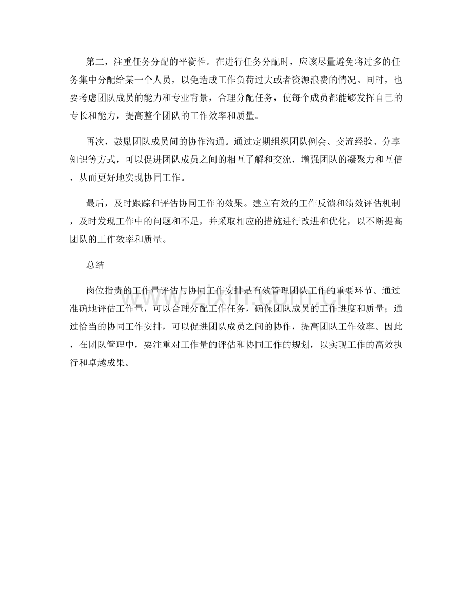 岗位职责的工作量评估与协同工作安排.docx_第2页