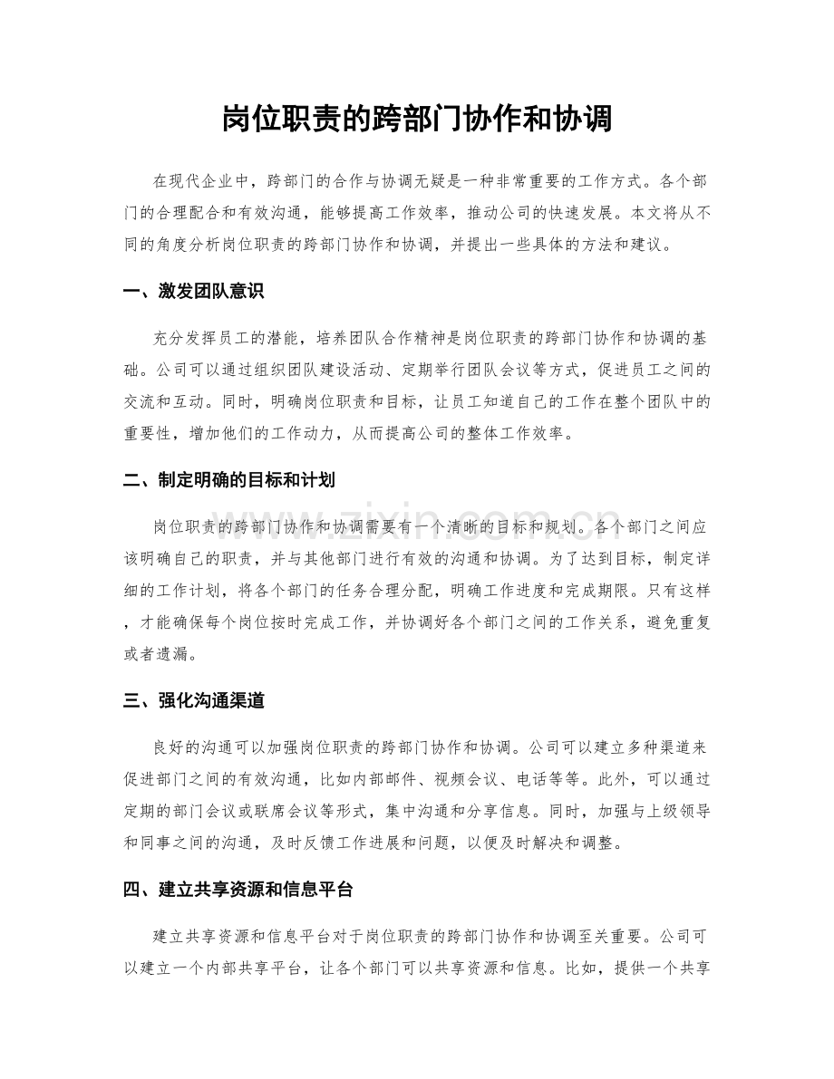 岗位职责的跨部门协作和协调.docx_第1页