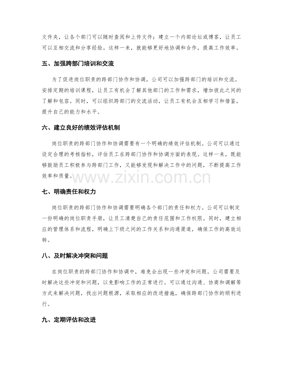 岗位职责的跨部门协作和协调.docx_第2页