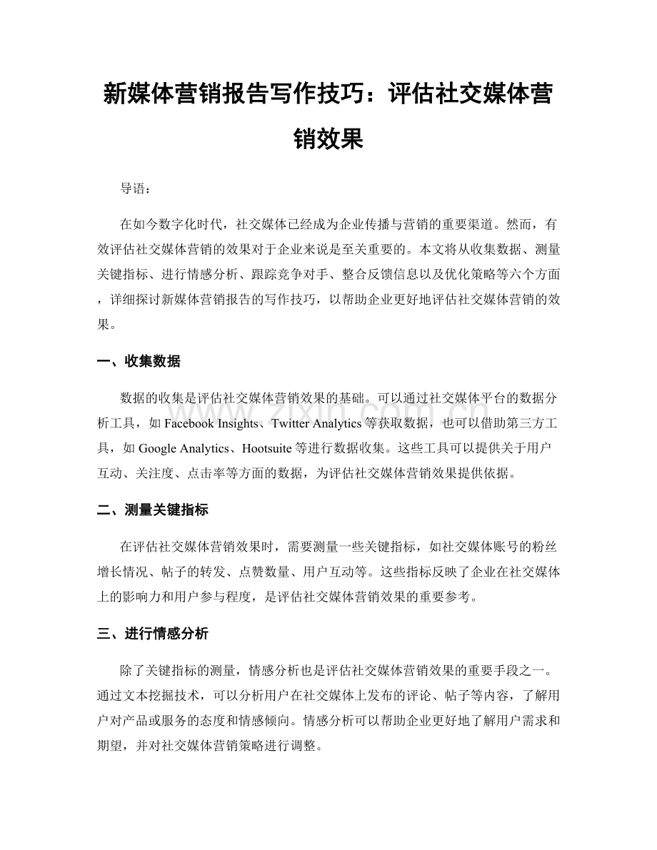 新媒体营销报告写作技巧：评估社交媒体营销效果.docx_第1页