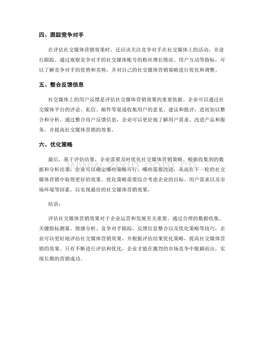 新媒体营销报告写作技巧：评估社交媒体营销效果.docx_第2页