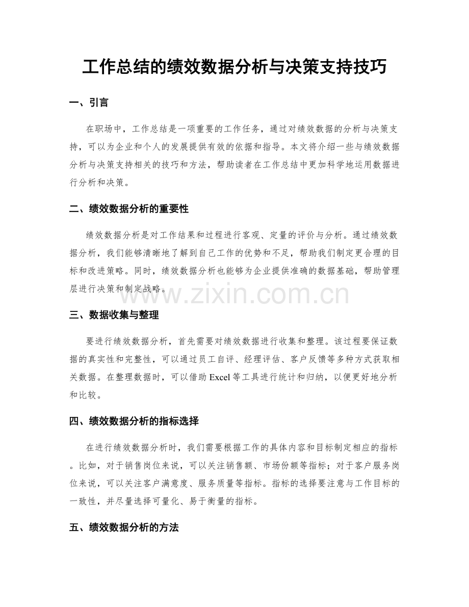 工作总结的绩效数据分析与决策支持技巧.docx_第1页