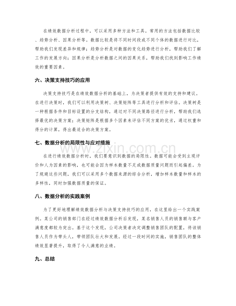 工作总结的绩效数据分析与决策支持技巧.docx_第2页