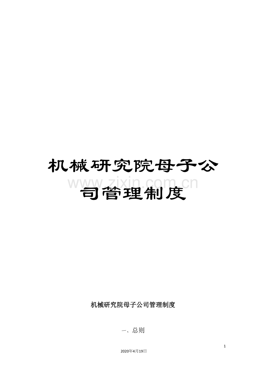 机械研究院母子公司管理制度.doc_第1页