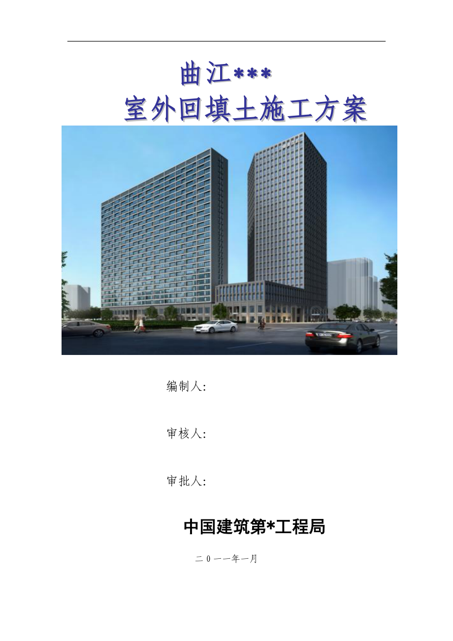 西安某超高层办公楼室土方回填施工方案.doc_第1页