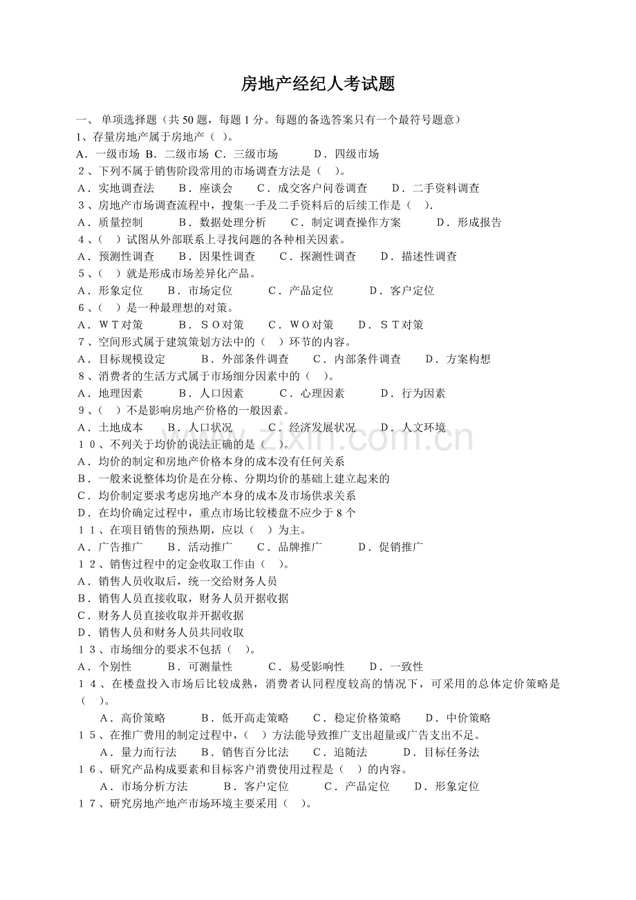 房地产经纪人考试题.docx_第1页