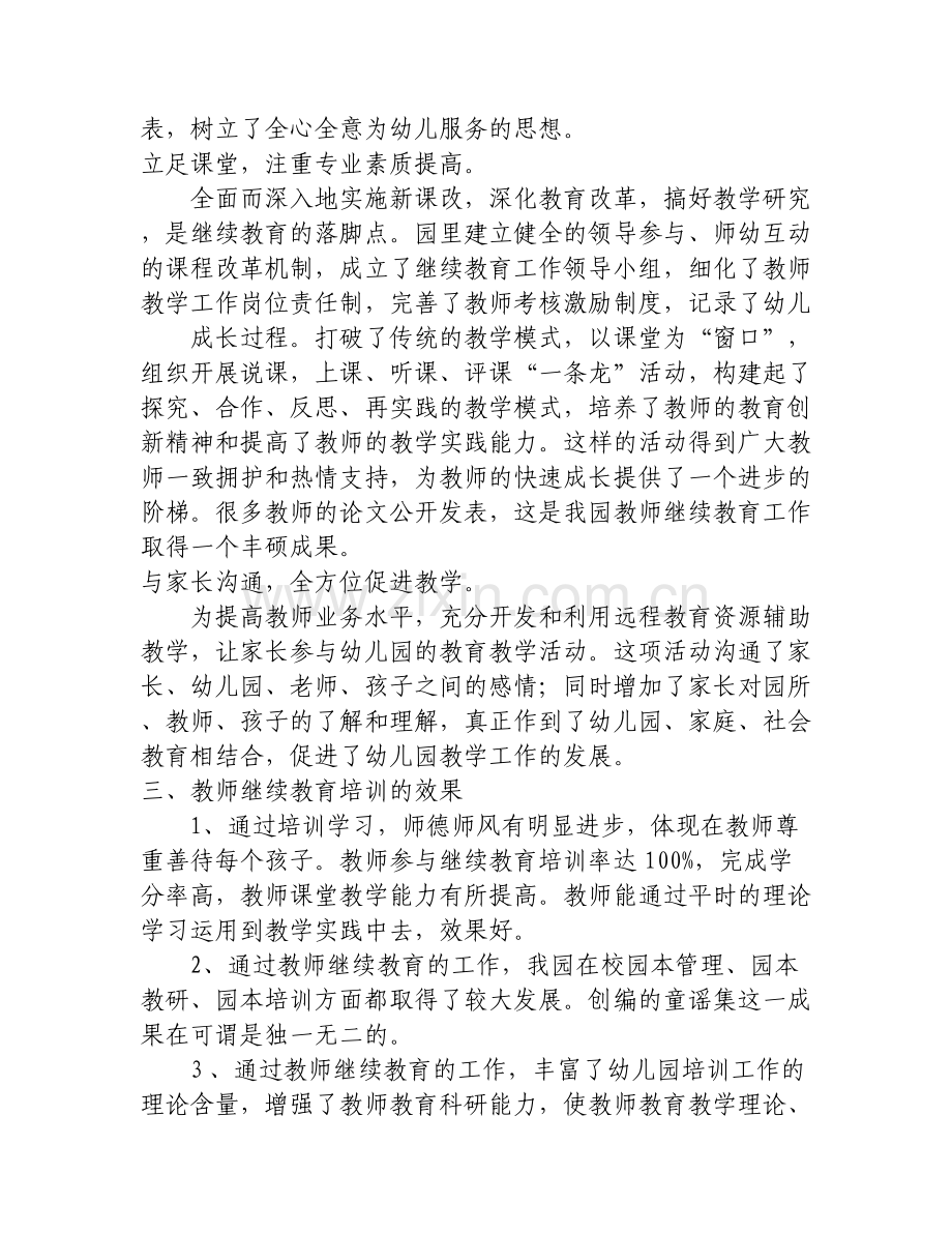 幼儿园老师继续教育个人年度总结.doc_第2页