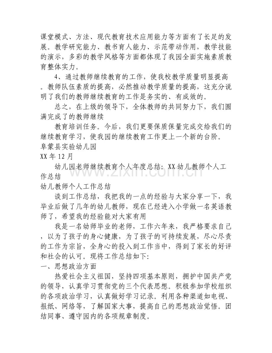 幼儿园老师继续教育个人年度总结.doc_第3页