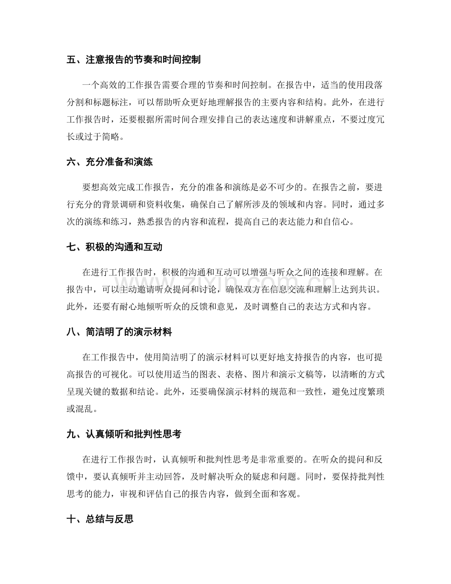 高效完成工作报告的技巧与心得.docx_第2页