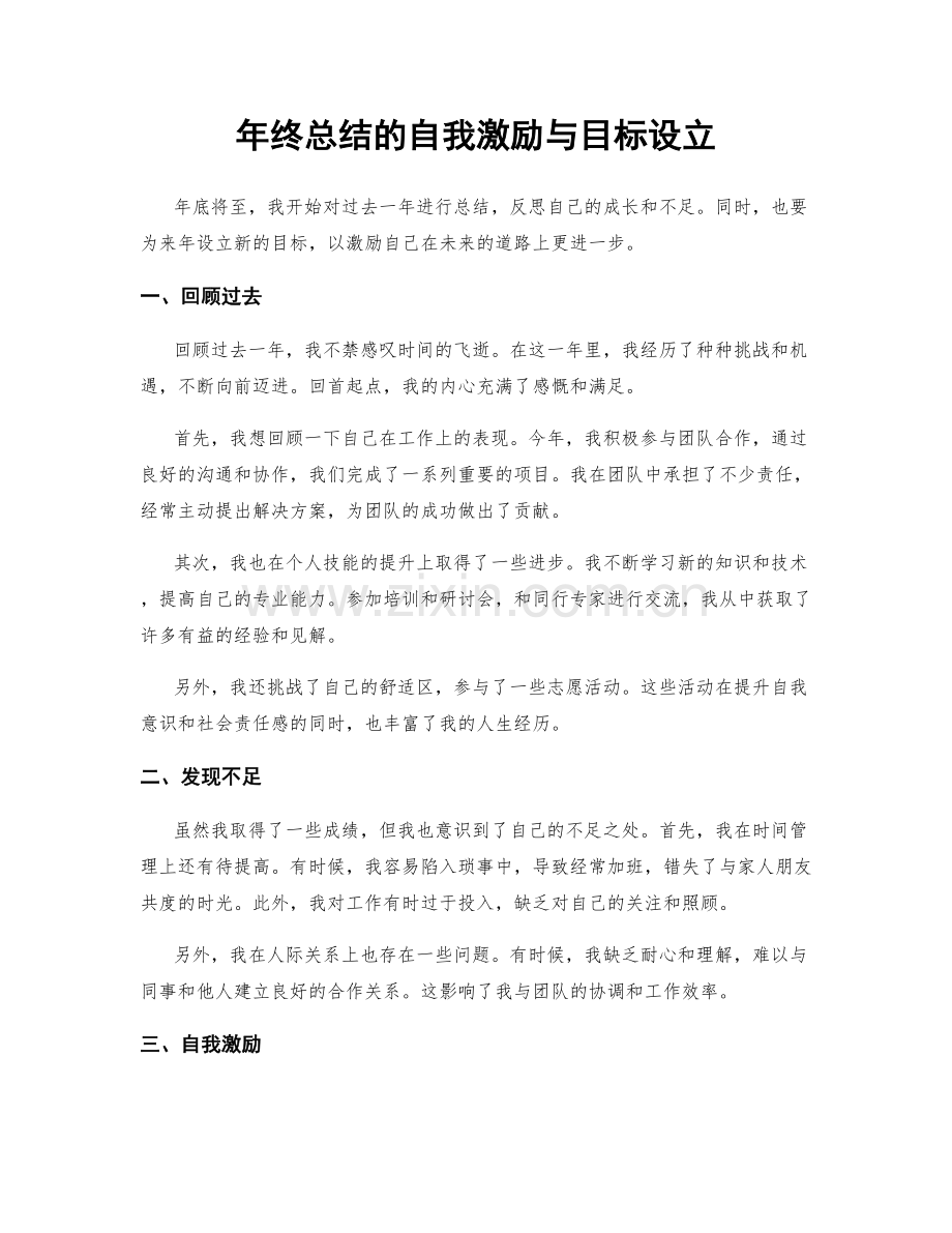 年终总结的自我激励与目标设立.docx_第1页