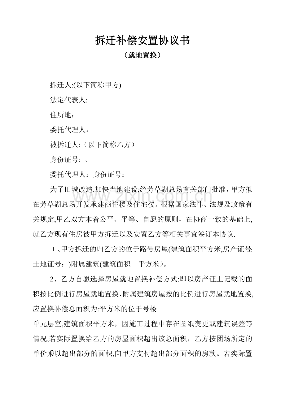 拆迁补偿安置协议书.doc_第1页