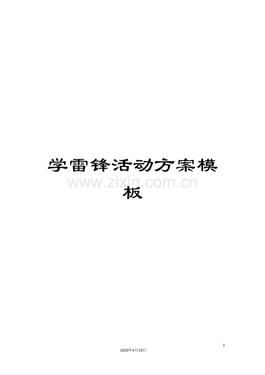 学雷锋活动方案模板.doc_第1页