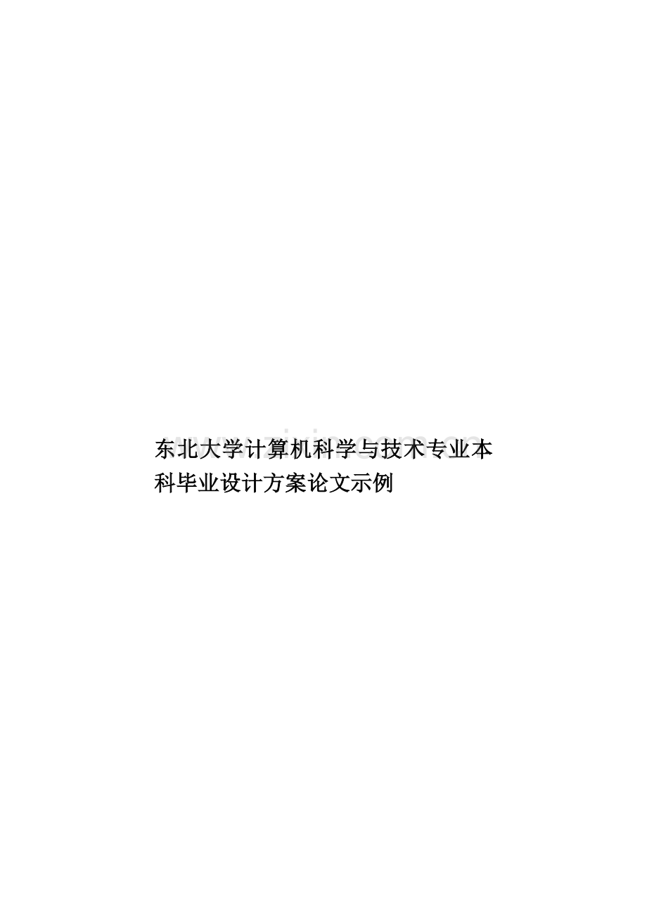 东北大学计算机科学与技术专业本科毕业设计方案论文示例.doc_第1页