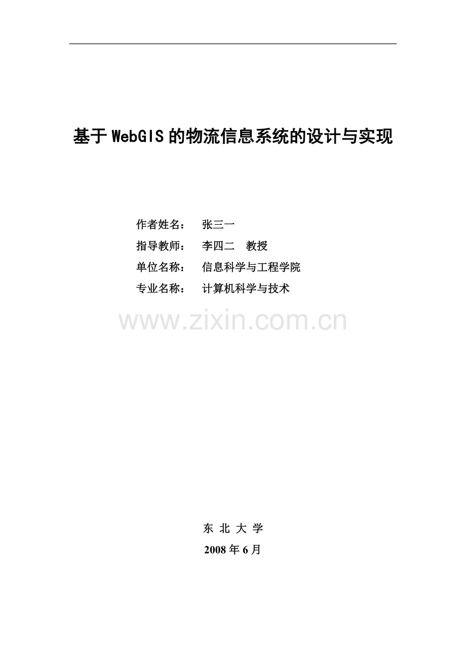 东北大学计算机科学与技术专业本科毕业设计方案论文示例.doc_第2页