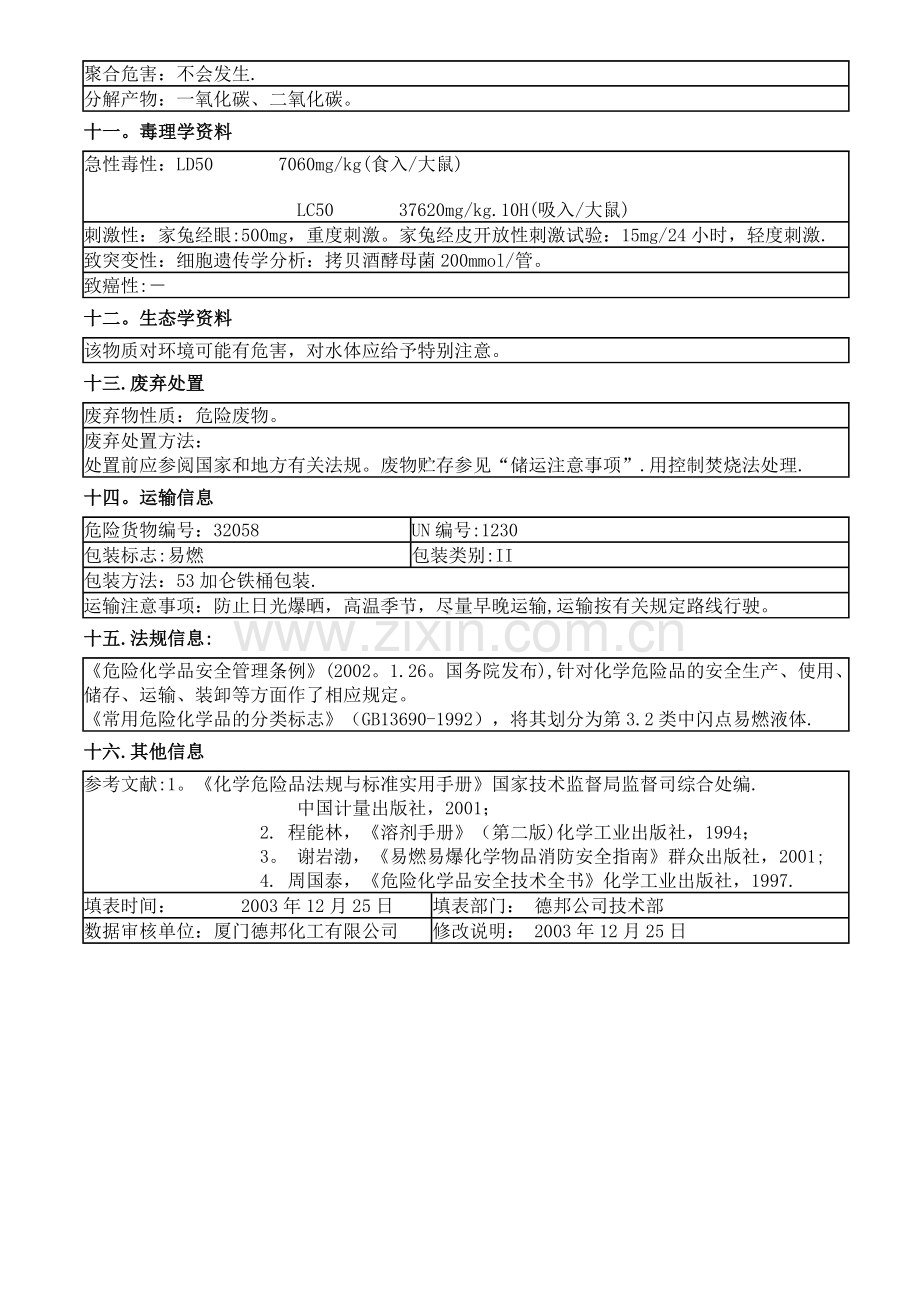 医用酒精MSDS.doc_第3页