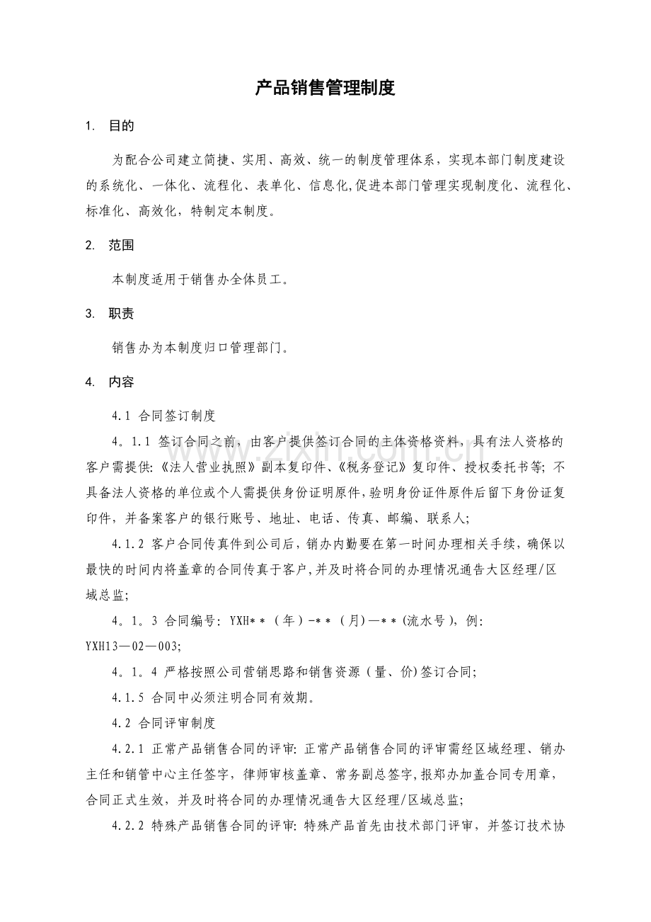 产品销售管理制度.docx_第1页