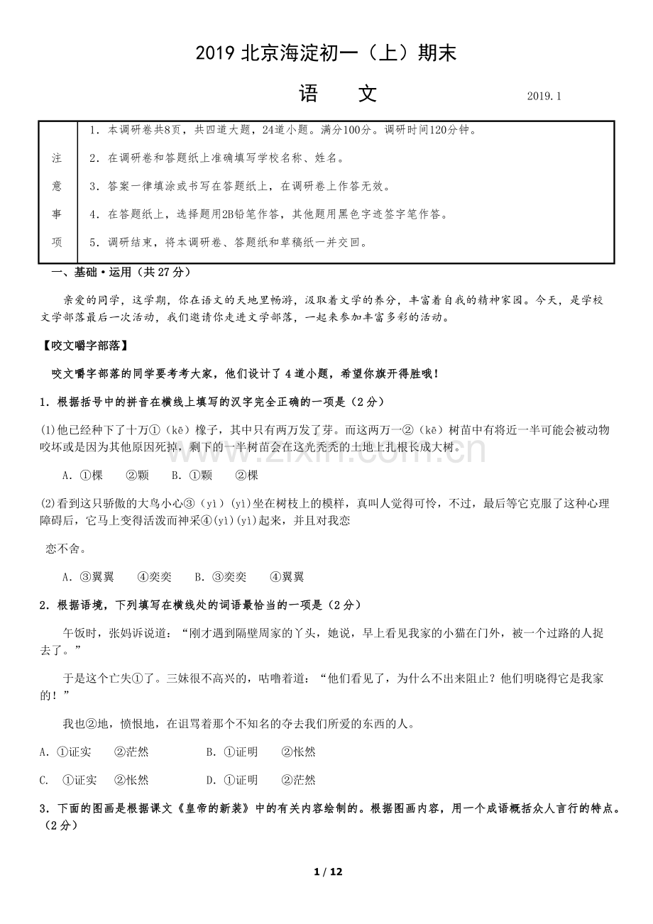 2018-2019北京海淀七年级上册语文期末试卷.doc_第1页