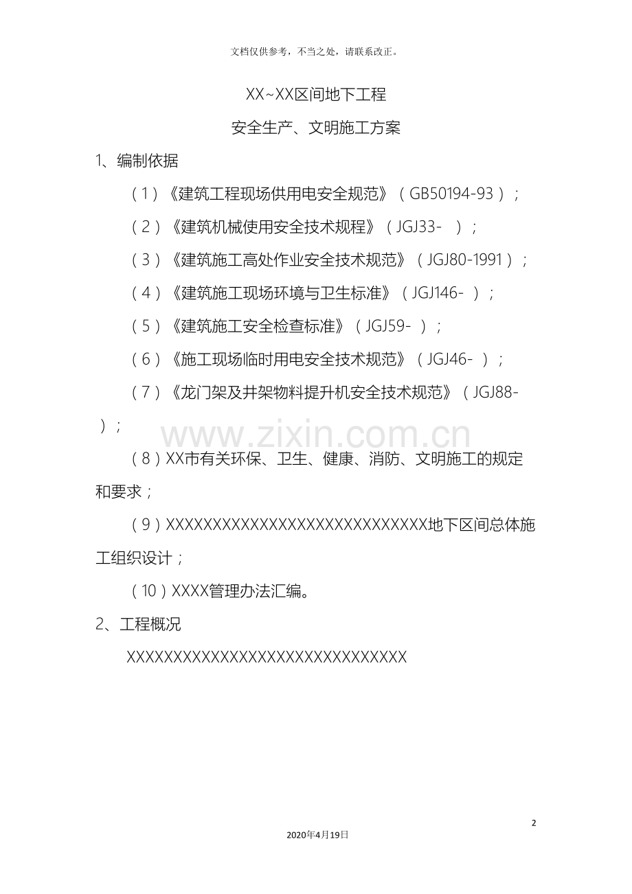 盾构法施工安全文明施工方案.doc_第2页