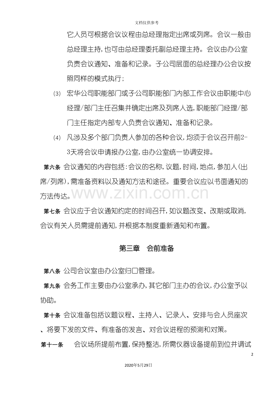 会议管理规章制度.doc_第3页