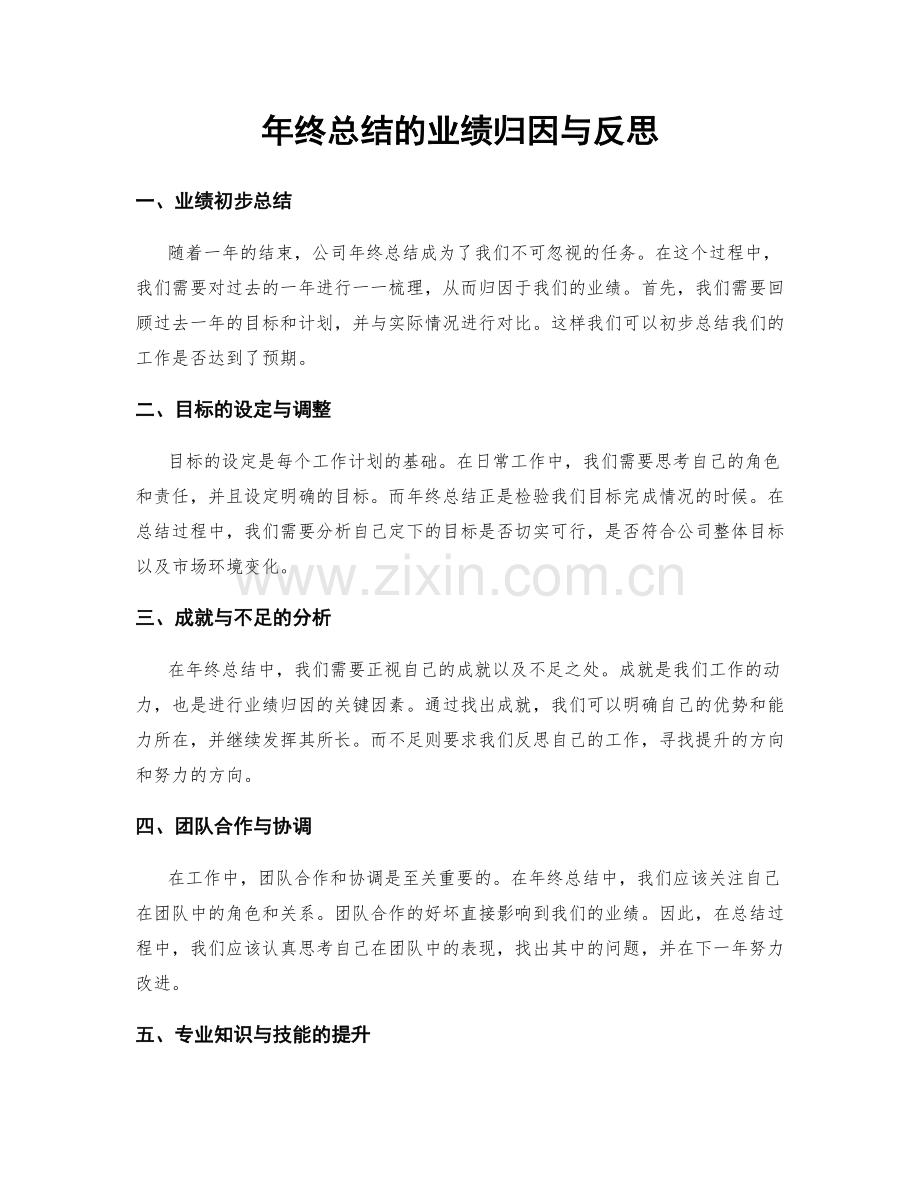 年终总结的业绩归因与反思.docx_第1页