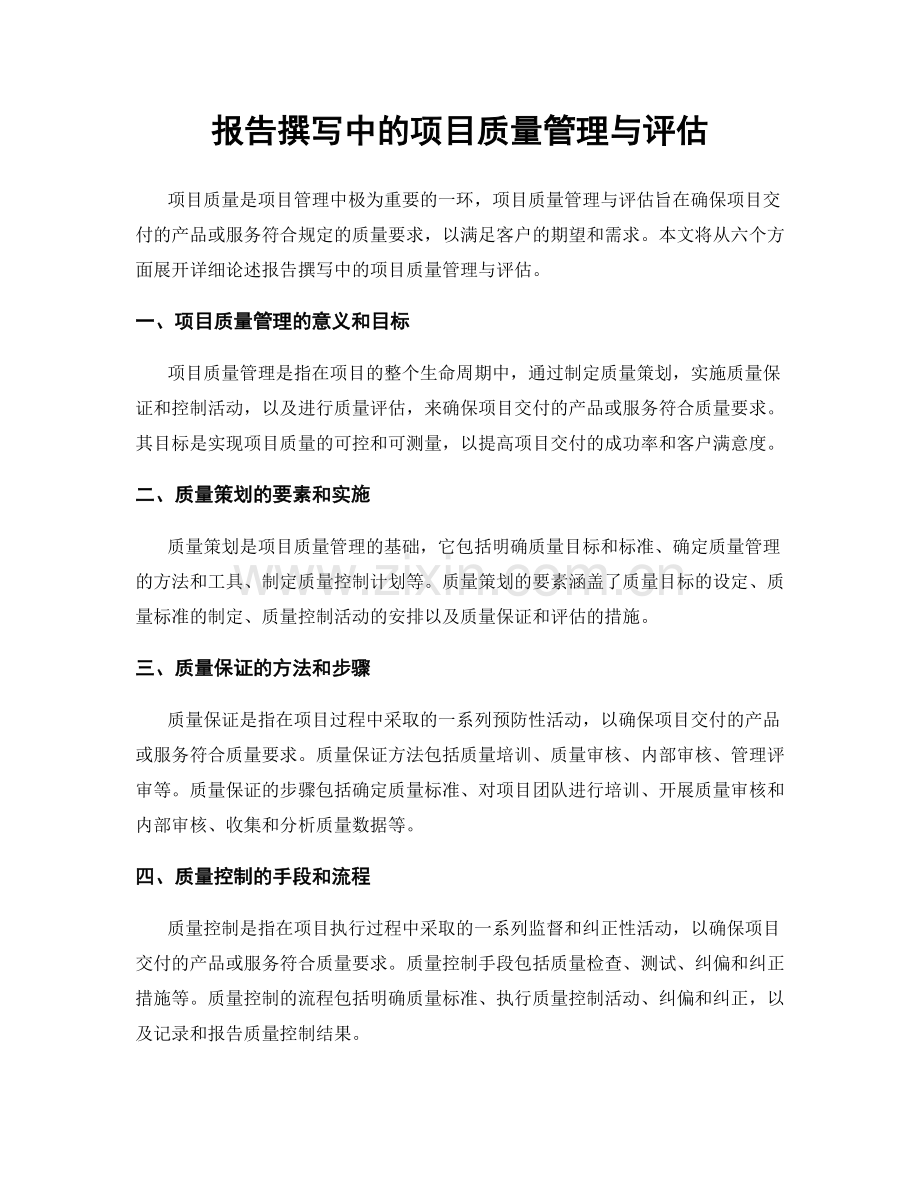 报告撰写中的项目质量管理与评估.docx_第1页