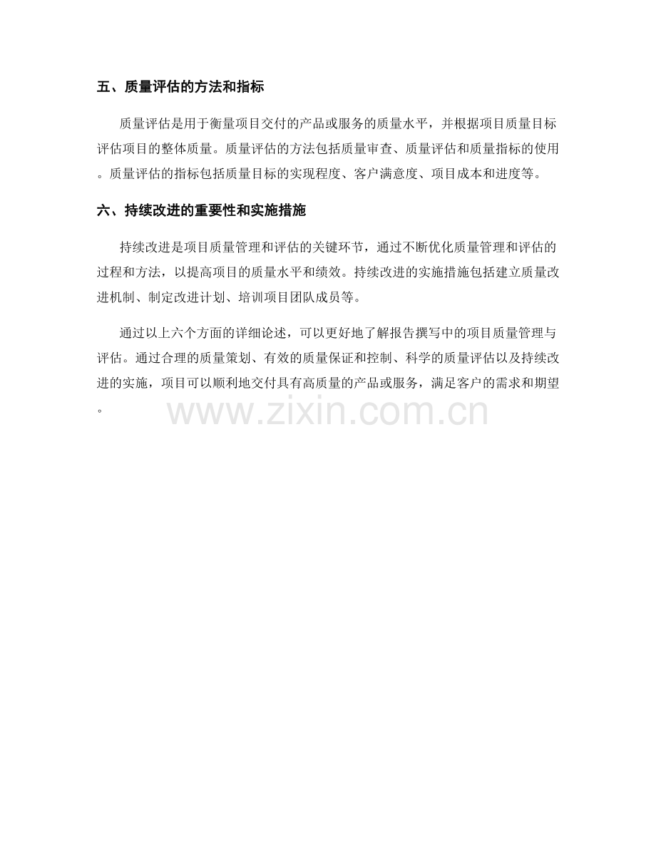 报告撰写中的项目质量管理与评估.docx_第2页