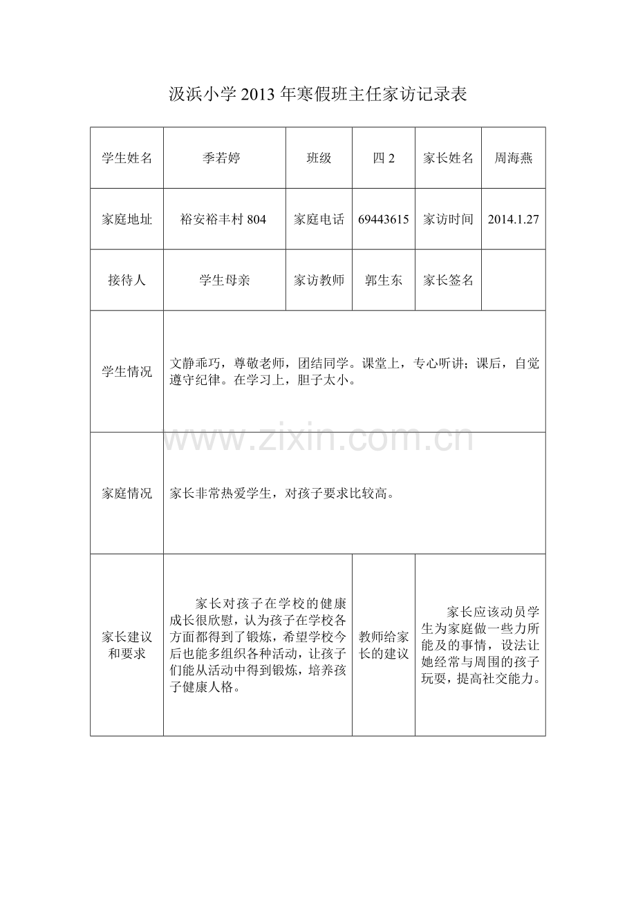 班主任家访记录表.doc_第1页